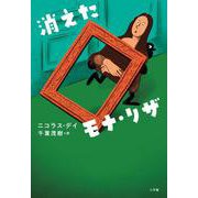 消えたモナ・リザ [単行本]