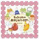 キャラとメルのおかしなバースデー [絵本]