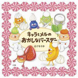 キャラとメルのおかしなバースデー [絵本]