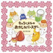 キャラとメルのおかしなバースデー [絵本]