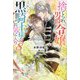 捨てられ男爵令嬢は黒騎士様のお気に入り〈8〉(IRIS NEO) [新書]
