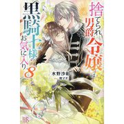 捨てられ男爵令嬢は黒騎士様のお気に入り〈8〉(IRIS NEO) [新書]