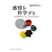 感情を科学する<（DOJIN選書：101）>－人を駆り立てるこころのはたらき(DOJIN選書) [全集叢書]