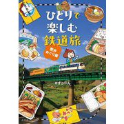 ひとりで楽しむ鉄道旅 駅弁めぐり篇 [単行本]