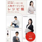 人物ポージングのレシピ帳―"仕事で使える"目的・職業・シーン別ポーズ集 [単行本]