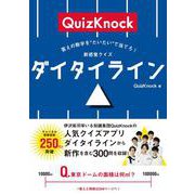 答えの数字を“だいたい”で当てろ！　新感覚クイズ　ダイタイライン [単行本]