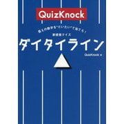 答えの数字を"だいたい"で当てろ!新感覚クイズ ダイタイライン [単行本]