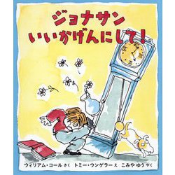 ジョナサンいいかげんにして! [絵本]