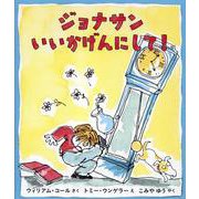 ジョナサンいいかげんにして！ [絵本]
