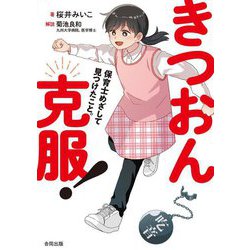 きつおん克服!―保育士めざして見つけたこと。 [単行本]