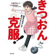 きつおん克服!―保育士めざして見つけたこと。 [単行本]