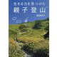 生きる力を見つけた親子登山 [単行本]
