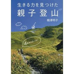生きる力を見つけた親子登山 [単行本]