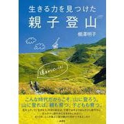生きる力を見つけた親子登山 [単行本]