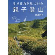 生きる力を見つけた親子登山 [単行本]