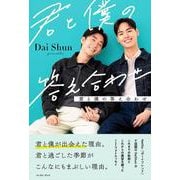君と僕の答え合わせ [単行本]