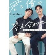 君と僕の答え合わせ [単行本]