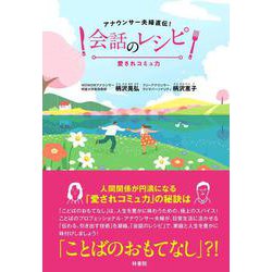 会話のレシピ－アナウンサー夫婦直伝！ 愛されコミュ力 [単行本]
