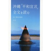 沖縄「平和宣言」全文を読む [単行本]