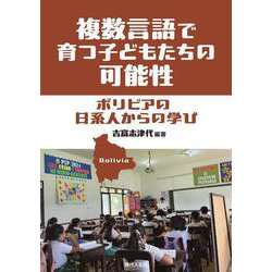 複数言語で育つ子どもたちの可能性－ボリビアの日系人からの学び [単行本]