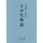 宍道湖・中海のさかな物語 [単行本]
