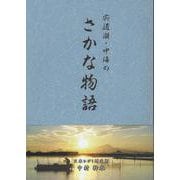 宍道湖・中海のさかな物語 [単行本]