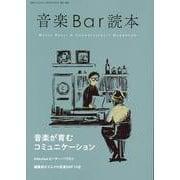 音楽Bar読本(別冊ステレオサウンド) [ムックその他]