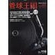 季刊管球王国 Vol.116（春）(別冊ステレオサウンド) [ムックその他]