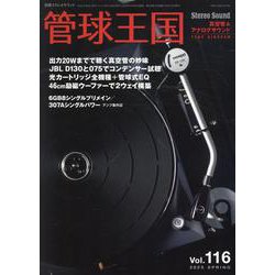 季刊管球王国 Vol.116（春）(別冊ステレオサウンド) [ムックその他]