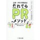 広報・PRの現場直送 だれでもPRメソッド―スルーされない伝わる情報設計 [単行本]