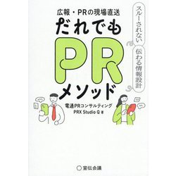 広報・PRの現場直送 だれでもPRメソッド―スルーされない伝わる情報設計 [単行本]