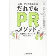 広報・PRの現場直送　だれでもPRメソッド　スルーされない 伝わる情報設計 [単行本]