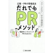 広報・PRの現場直送 だれでもPRメソッド―スルーされない伝わる情報設計 [単行本]