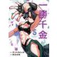 一勝千金<５>(裏少年サンデーコミックス) [コミック]