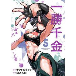 一勝千金<５>(裏少年サンデーコミックス) [コミック]