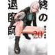 終の退魔師 エンダーガイスター<２０>(裏少年サンデーコミックス) [コミック]