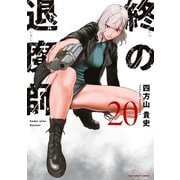 終の退魔師 エンダーガイスター<２０>(裏少年サンデーコミックス) [コミック]
