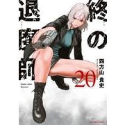終の退魔師 エンダーガイスター<２０>(裏少年サンデーコミックス) [コミック]