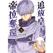 追放皇子の帝位奪還<３>(裏少年サンデーコミックス) [コミック]