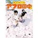 マイホームアフロ田中<５>(ビッグ コミックス) [コミック]
