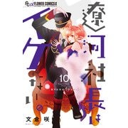 遼河社長はイケない。<１０>(フラワーコミックス α) [コミック]