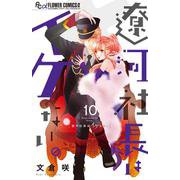 遼河社長はイケない。<１０>(フラワーコミックス α) [コミック]