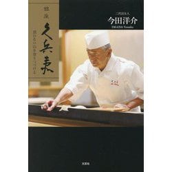 銀座久兵衛―頂のない山を登りつづける [単行本]
