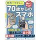 世界一やさしい70歳からのスマホ Android＆iPhone対応 [ムックその他]