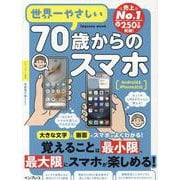 世界一やさしい70歳からのスマホ Android＆iPhone対応 [ムックその他]