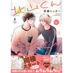 北山くんと南谷くん5(Ｓｐｌｕｓｈコミックス) [コミック]