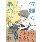 佐橋くんのあやかし日和２ [コミック]