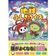 まいぜんシスターズの地球ふしぎクイズ [単行本]