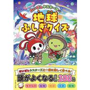 まいぜんシスターズの地球ふしぎクイズ [単行本]