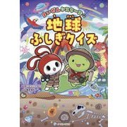 まいぜんシスターズの地球ふしぎクイズ [単行本]